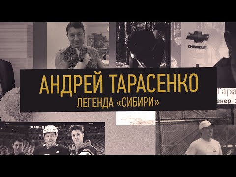 Андрей Тарасенко. Легенда «Сибири»