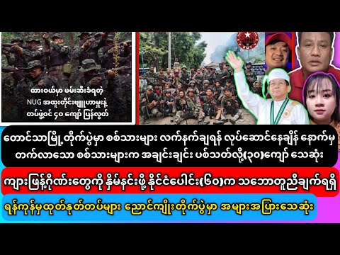 ဒီဇင်ဘာ(၁၉)ရက် ညပိုင်းသတင်းများ