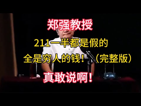 【郑强教授】211一半都是假的，全是穷人的钱！（完整版）真敢说啊！