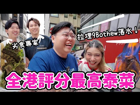 【吃爆香港🇭🇰】全港最高評分泰菜🇹🇭｜超誇張火山排骨🐖火焰燒雞🔥｜拉埋劣食專家9Bothew落水🤩｜Yuensanthailand泰國小阮 @9BoThew