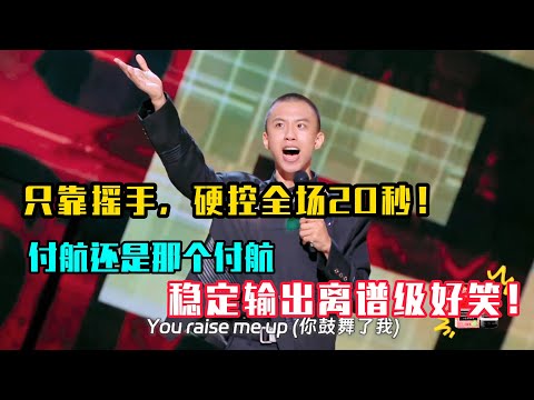 只靠摇手，硬控全场20秒！付航还是那个付航，稳定输出离谱级好笑！#吐槽 #喜剧之王单口季2 #脱口秀 #喜剧