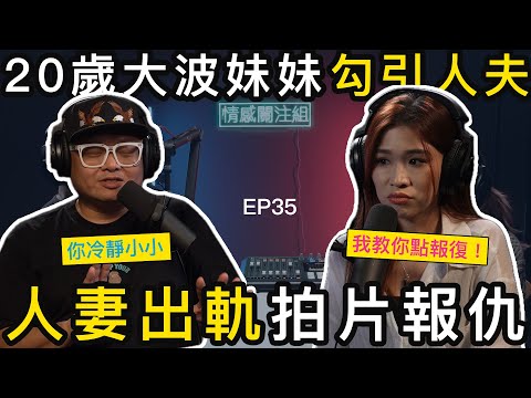 暗藏小三性愛片，人妻報復瘋傳親友｜情感關注組