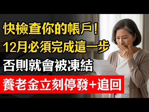 快檢查你的帳戶！12月必須完成這一步，否則就會被凍結，養老金立刻“停發+追回”#省錢 #養老金 #保障