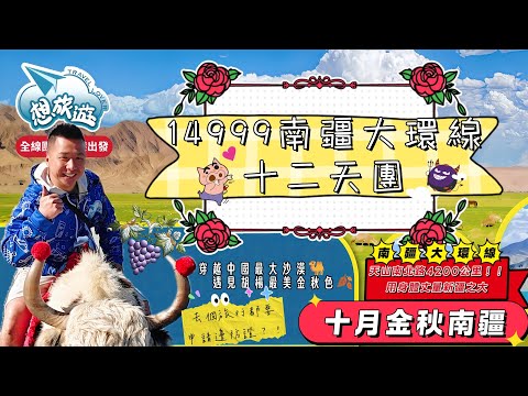 🐫14999南疆大環線十二天團🍁十月金秋最美胡楊林季節🍂超越4200公里‼️一場用身體去丈量新疆之大的旅程📐揭開南疆神秘面紗#香港#旅行#旅行團#跟團#中國#中国#新疆#南疆#北疆#想旅遊#烏魯木齊