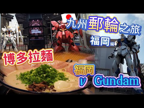 【日本郵 福岡】正宗博多豬骨拉麵🍜︱1︰1 高達ν Gundam︱動漫Jump Shop︱日本九州之旅︱🛳️海洋光譜號︱皇家加勒比︱肥瘦通食