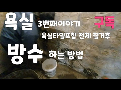 욕실 타일철거 욕실방수하는법 욕실철거 욕실방수하는방법 화장실철거 화장실방수 화장실방수법 화장실방수하는방법