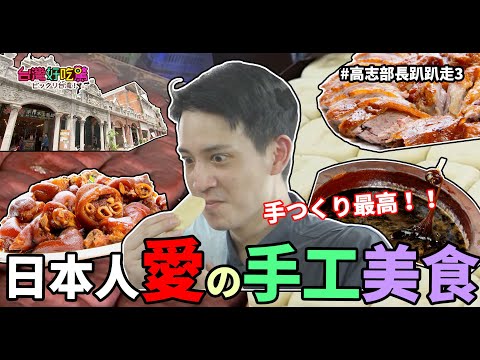 【台灣好吃驚!ビックリ台湾！】高志部長はあっちこっちぶらぶらで3- 台湾伝統的手つくりグルメ！ 高志志部長趴趴走3-台灣傳統手工美食! (完整版)