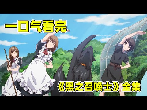 50分鐘一口氣看完《黑之召喚士》！史上最強轉生者，連女神都成了他的召喚物！