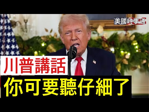 12/18/2025 #川普#美國時事通 川普說話，你可要仔細聽⋯