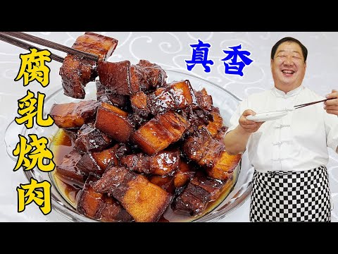 When making braised pork with fermented bean curd, don’t just stew it in the pot.