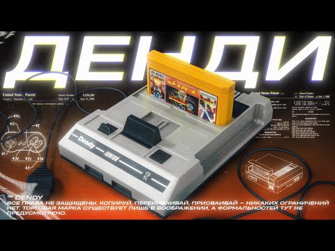 The History of Dendy: The Most Ingenious Business Project of the 90s