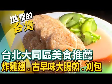 【台北大同區美食推薦】百年鯊魚烟/爆汁炸雞翅/古早味大腸煎/國宴滷肉飯/三層肉刈包/薯條肉乾/隱藏版獅子頭/茅台香肋排 ‪@FoodinTaiwan