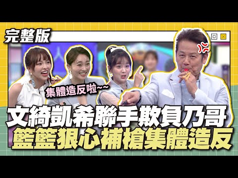 這些女兒真的皮在癢～文綺凱希聯手欺負乃哥！籃籃狠心補槍集體造反～│天才衝衝衝完整版EP868│2023.06.10