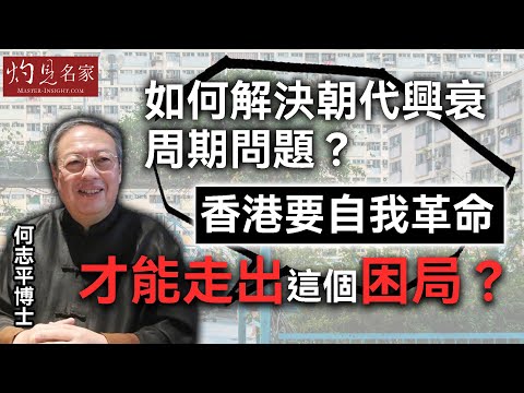 何志平博士：如何解決朝代興衰周期問題？香港要自我革命 才能走出這個困局？｜名家演講錄｜2025-10-25