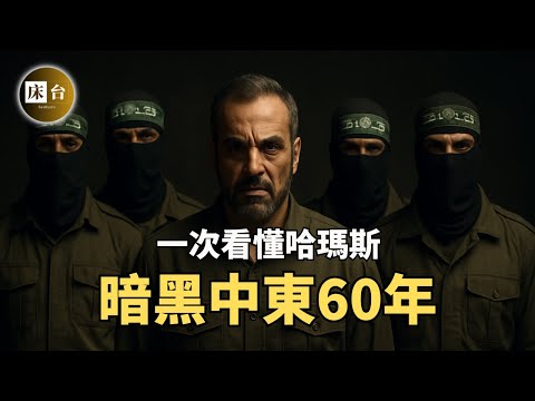 一部影片説清以色列、伊朗、哈瑪斯、敘利亞、巴勒斯坦的關係 |  以色列的定點清除計劃 |  中東夢魘哈馬斯的60年暗黑史！ | 床台
