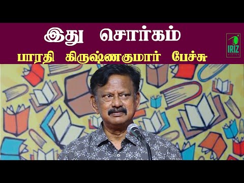 bharathi krishnakumar latest speech | இது சொர்கம் | Chennai Book Fair 2025 |Iriz Vision
