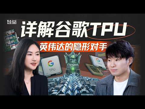 E228｜谷歌TPU能撼动英伟达吗？前TPU工程师首次揭秘