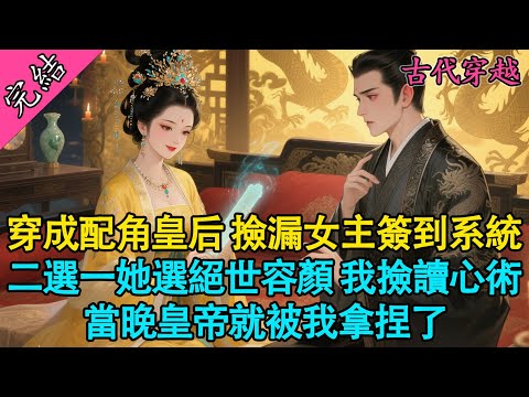 【一口氣聽完】穿書第三天，我成了這個即將領盒飯的廢後。而那個擁有系統的女主蘇憐月，剛剛選走了能讓她美若天仙的獎勵，把她認為毫無用處的“讀心術”像垃圾一樣扔給了我。#穿越 #小說 #宮鬥  #有聲書