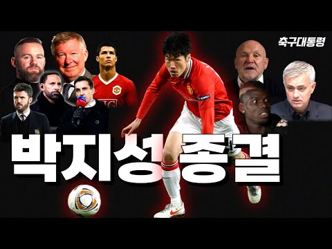 레전드들이 말하는 박지성의 모든 것