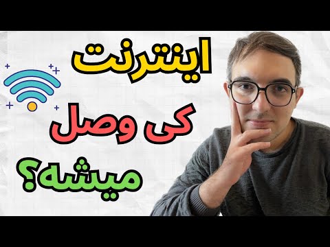 اینترنت کی وصل میشه؟ خسته شدیم❤️🩹🤕😓