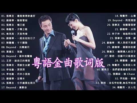 這些首歌带你回到80 90年代!經典粵語懷舊歌曲 | Beyond、張學友、劉德華、黎明、王菲、鄭秀文、陳慧嫻、李克勤、葉蒨文、林子祥、鄭中基、张国荣、陳百強、梅艷芳、王傑
