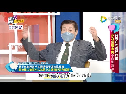 震震有詞2022/08/23完整版 - 背叛在先別怪我狠！正宮逆襲復仇小心別犯法！