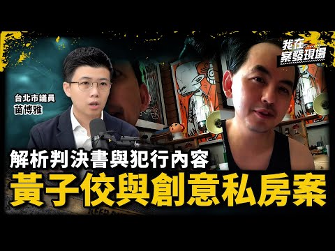 2259部影像怎麼來的？苗博雅談黃子佼判決書 揭創意私房「獵〇產業鏈」｜台北市議員 苗博雅｜黃子佼與創意私房案｜《我在案發現場》