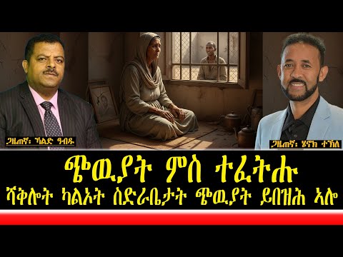 ጭዉያት ምስ ተፈትሑ፡ ሻቅሎት ካልኦት ስድራቤታት ጭዉያት ይበዝሕ ኣሎ።