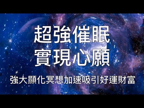 睡眠冥想 | 實現心願強大催眠建立深層自信加速顯化