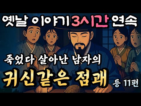 🌛재밌게 듣다가 스르르 꿀잠드는 3시간 연속 옛날이야기/ 죽다 살아나 점쟁이가 된 남자 등 11편/중간광고 없음/잘때 듣는 이야기,오디오북