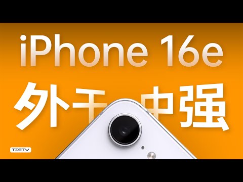 iPhone16e！先落泪，后实惠【值不值得买第688期】