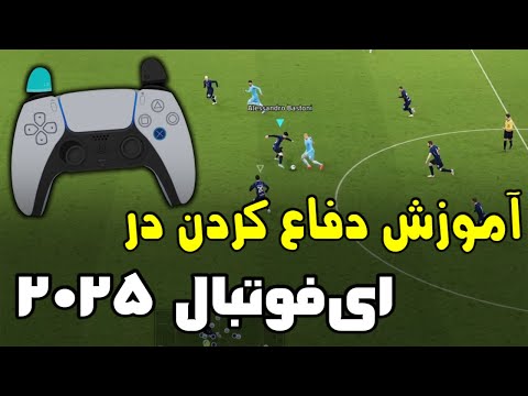 آموزش دفاع حرفه‌ای در ای فوتبال 2025 | ترفندها و چیزایی که باید بلد باشی