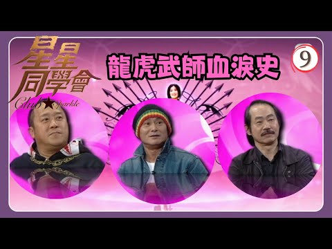 TVB綜藝 | 星星同學會 09/26 | 武師血淚史 | 曾志偉、元華、劉家輝、蔣榮發、吳君如、錢嘉樂 | 粵語中字 | TVB 2009