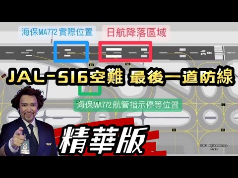 瘋狂機長 詹姆士｜(上) JAL516空難-如果Stop Bar Light 運作或許...