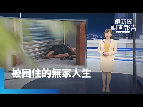 被困住的無家人生全集　社會救助法排除貧窮街友？無家者暫歇之處「撫傷痕」、擁一技之長仍流落街頭揭困境　幫弱勢修房奮起　檢視社安網最後防線｜鏡新聞調查報告｜鏡新聞調查報告 #鏡新聞