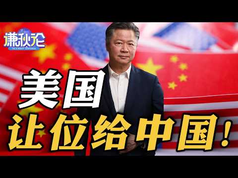 《谦秋论》赖岳谦 | 美国让位给中国!