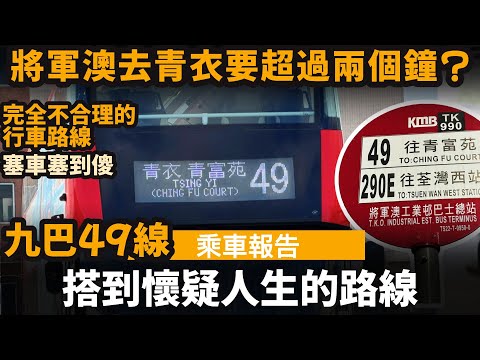 [乘車報告] 搭到懷疑人生的路線  ── 將軍澳去青衣要兩個鐘以上? | 完全不合理的行車路線 | 塞車塞到傻 | 九巴49線