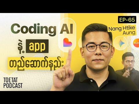 AI သုံးပြီး ကိုယ့် idea တွေကို ဘယ်လိုတည်ဆောက်မလဲ | Nang Htike Aung x ToeTat Podcast Episode 65