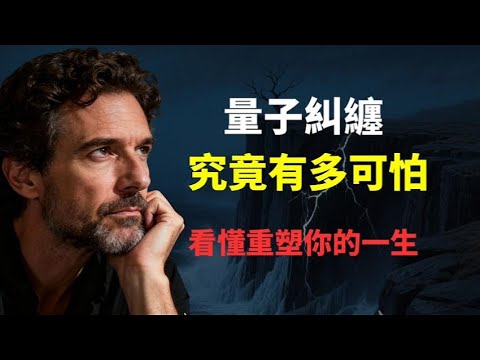 量子糾纏究竟有多可怕？這可能是你今年聽過最炸裂的真相。從原生家庭到階層固化，是誰在背後操控你？附 3 步改命實操。