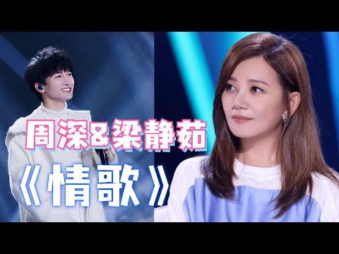 梦幻联动！当周深唱起梁静茹经典《情歌》！两个版本都好好听！#梁静茹 #周深