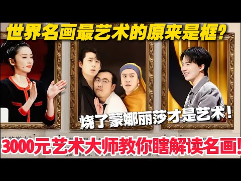 笑裂!馆藏名画丢失,伪大师靠 “少女有喉结” 忽悠,笑不活!#郭麒麟 #喜剧大会 #喜剧 #一年一度喜剧大赛 #德云社 #李川