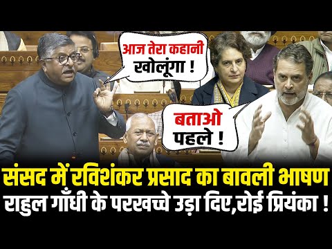 संसद में Ravi Shankar Prasad का बावली भाषण, Rahul Gandhi के परखच्चे उड़ा दिए,रोई Priyanka !