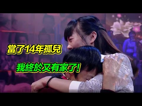 養父母造謠我貪污 被拋棄成為孤兒 36年終於等到真正的家人接我回家【等着我】