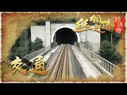 【Silk Road Economic Belt】Ep3 Silk Road - Transportation  | CCTV
