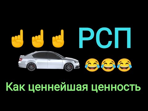 Содержу РСП. Очень боюсь ЕЁ потерять. История от подписчика.