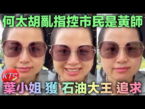 何太胡亂指控市民是黃師 葉小姐獲石油大王追求 河馬被指罵是騙婚集團成員