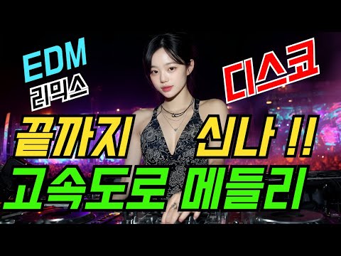 신남폭발 계속 틀어놓는 트로트리믹스 고속도로메들리 | 최신트로트 | 트로트메들리 | EDM리믹스