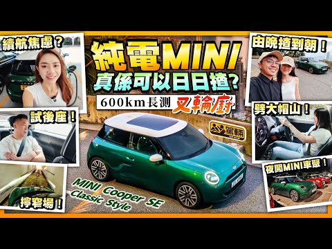 #MINI #Cooper #SE #長期測試・「趕絕外母型」600km開工日用Full Team大挑戰！日夜顛倒無休止，全員狂揸純電MINI！（附中文字幕）#駕輛upcar