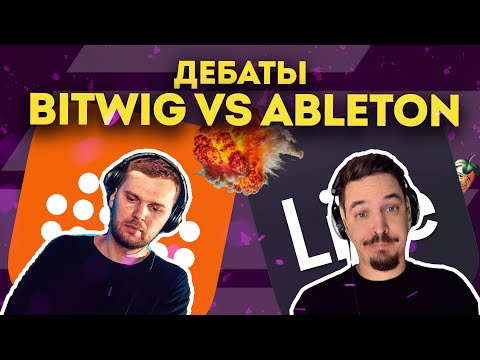 ДЕБАТЫ | BITWIG ПРОТИВ ABLETON | MENFORT VS EASTCOLORS