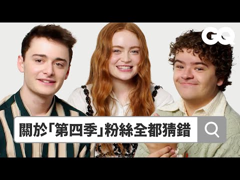 Sadie Sink, Noah Schnapp & Gaten Matarazzo Answer the Web’s Most Searched Questions|GQ Taiwan
